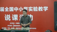 第三届全国小学科学教师实验教学说课视频《声音是怎样产生的》张正勇