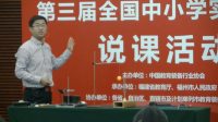 第三届全国小学科学教师实验教学说课视频《声音是怎样产生的》胡兴勇