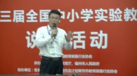 第三届全国小学科学教师实验教学说课视频《声音的产生》厉英