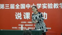 第三届全国小学科学教师实验教学说课视频《生活中的静电现象》宋垚