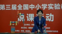 第三届全国小学科学教师实验教学说课视频《拧螺丝钉的学问》郭艳维-西安