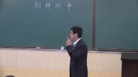 全国中学历史录像课评比视频高二年级《朝鲜战争》长春