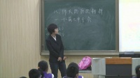 全国中学历史录像课评比视频八年级第8课《伟大的历史转折》天津市