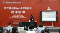 第三届全国高中生物教师实验教学说课视频《鄂尔多斯土地利用变化对微生物分解作用的影响初探》于春达-北京