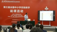 第三届全国高中生物教师实验教学说课视频《观察DNA和RNA在细胞中的分布》熊明星-宜宾