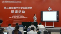 第三届全国高中生物教师实验教学说课视频《检测生物组织中的糖类、脂肪和蛋白质》严洁-拉萨