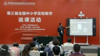 第三届全国高中生物教师实验教学说课视频《绿叶中色素的提取和分离》孙彬-新疆