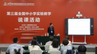 第三届全国高中生物教师实验教学说课视频《酵母细胞的固定化》崔玉生-运城中学