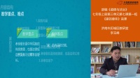 部编《道德与法治》七年级上册“家的意味”课例研磨:说课