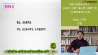 部编《道德与法治》七年级上册“让家更美好”课例研磨:说课