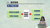 部编《道德与法治》七年级上册“生命可以永恒吗”同课异构:说课