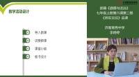 部编《道德与法治》七年级上册“师生交往”课例研磨:说课