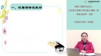 部编《道德与法治》七年级下册“单音与和声”课例研磨:说课