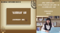 部编《道德与法治》七年级下册“生活需要法律”课例研磨:说课