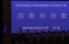 2017年全国特级小学数学教师研讨会《因数和倍数》20170618