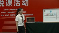 第三届全国实验教学初中物理教师说课视频录像《凸透镜成像的规律》陈小惠