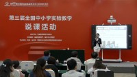 全国初中生物教师实验教学说课视频录像《食物中的营养》黄慧洁-抚州