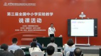 全国初中生物教师实验教学说课视频录像《酵母菌发酵实验》黄建伟-广西