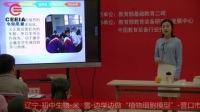 全国初中生物教师实验教学说课视频录像_边学边做“植物细胞模型”米雪-营口