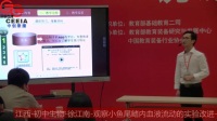 第四届全国初中生物教师实验教学说课视频《观察小鱼尾鳍内血液的流动》实验改进教学-徐江南-赣州
