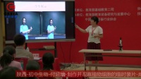 第四届全国初中生物教师实验教学说课视频《制作并观察植物细胞的临时装片》付延培-咸阳