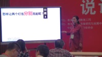 第四届全国小学科学教师实验教学说课视频录像《让更多的灯泡亮起来》一等奖许建秀