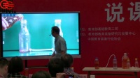 全国小学科学教师实验教学说课视频录像《空气占据空间》李兵兵-北京