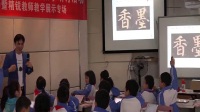 小学书法课《墨香》邵斌 (采荷一小)