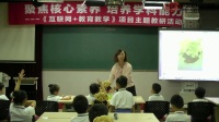 北京市“聚焦核心素养 培养学科能力”小学数学教研活动课《观察物体》