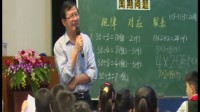 《周期问题》(四)顾亚龙_3_第23届现代与经典全国小学数学教学观摩研讨会视频