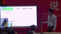 第四届全国小学科学教师实验教学说课视频录像《摆的秘密》王斌