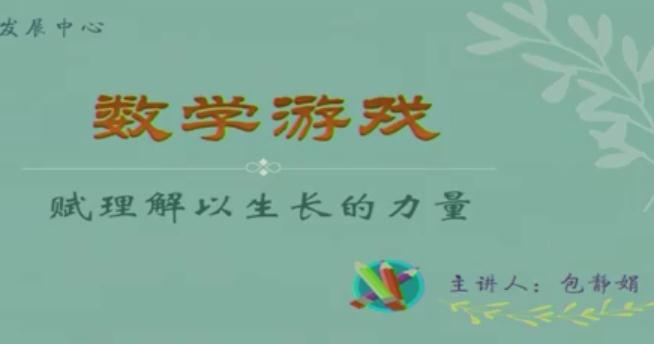 “核心素养”背景下“创意课堂”包静娟_数学游戏,赋理解以生长的力量