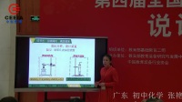 第四届全国初中化学实验教学说课视频《单质碳的化学性质》张艳芬-东莞中学初中部