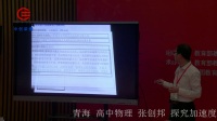 全国高中物理教师实验教学说课视频录像《探究加速度与力、质量的关系》张