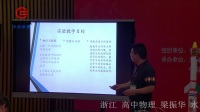 全国高中物理教师实验教学说课视频录像《水火箭实验的创新设计》梁