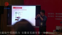 全国高中物理教师说课视频《利用DIS探究通电导线在磁场中受到的力》李
