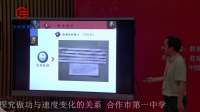 全国高中物理教师实验教学说课视频录像《探究做功与速度变化的关系》周