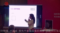 全国初中物理教师实验教学说课视频《探究平面镜成像的规律》-沙琦波