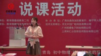 全国初中物理教师实验教学说课视频《光的反射》孙尧