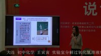 全国初中化学教师实验教学说课视频第二单元课题3 制取氧气(2)