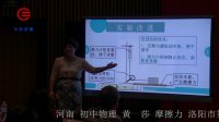 第四届全国初中物理教师实验教学说课视频《摩擦力》黄莎
