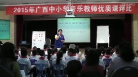 广西省小学音乐教师优质课及观摩《我是小音乐家》三年级