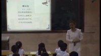 全国小学教学模式“示范课堂”王萍—群文略读课型人教版二年级古诗词教学