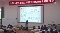 全国小学生基础认知能力训练课批判性思维研讨课《淘淘神秘失踪事件》湖南周慧珊