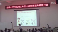 全国小学生基础认知能力训练观察推理研讨课《生日舞会》广东省深圳曾丽娟