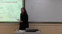 鲁教版初三数学上册【教学实录】《中心对称图形》刘红莲