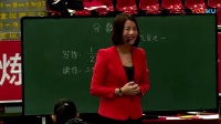 2017年全国苏教版小学数学专题研讨课《分数的初步认识》李丽君