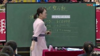 2017年全国苏教版小学数学专题研讨课《认识整万数》郑玲玲
