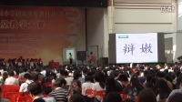 “七彩语文杯”第六届小学语文(苏教版)课堂教学大赛《争论的故事》B(江苏南京)