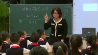 浙派名师暨全国名师经典课堂教学实录小学数学《确定位置》王冬梅